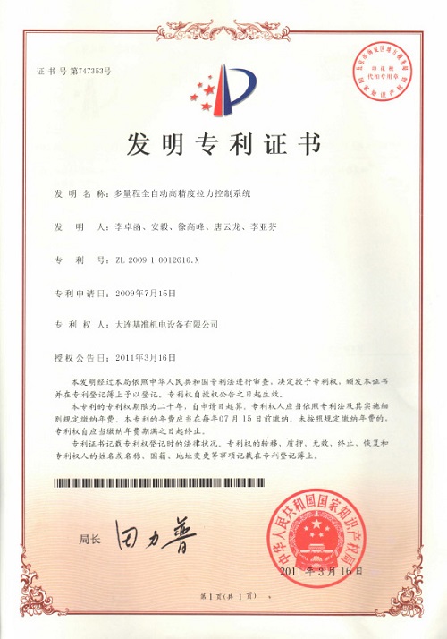 多量程全自動(dòng)高精度拉力控制系統(tǒng)專利證書