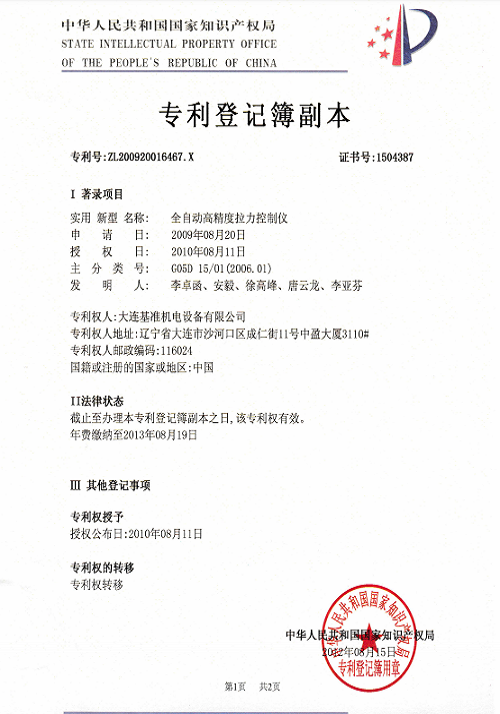 實(shí)用新型專利 全自動(dòng)拉力控制儀